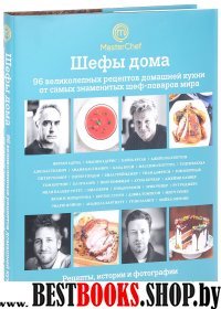 Шефы дома. 96 великолепных рецептов домашней кухни от самых знаменитых шеф-поваров мира