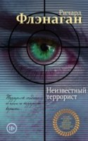 ЛучИзЛуч Неизвестный террорист