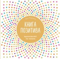 ПИПсих Книга позитива. Вдохновляет по жизни (белая)