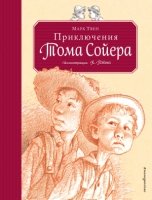 ЗН Приключения Тома Сойера (ил. Пэйна) (оф. 2)