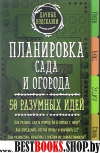 Планировка сада и огорода. 50 разумных идей