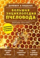 Большая энциклопедия пчеловода- фото