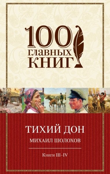 100ГК Тихий Дон. Книги III-IV