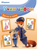 Учим цифры