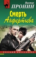 Смерть Анфертьева /РБ