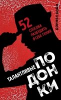 ПсихБест Талантливые подонки. 52 способа разбудить в себе гения