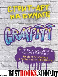 Стрит-арт на бумаге. Graffiti