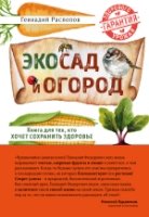 Экосад и огород. Книга для тех, кто хочет сохранить здоровье.