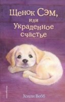 Щенок Сэм, или Украденное счастье