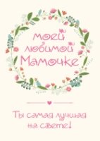 Моей любимой мамочке. Ты самая лучшая на свете!