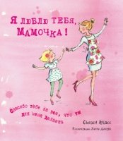 ПодарЛЧ Я люблю тебя, Мамочка! (I Love You Mum)