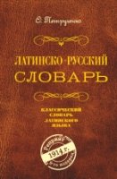 БибСловЭКСМО Латинско-русский словарь. Репринт 9-го издания 1914 г