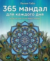 365 мандал для каждого дня. Большая книга позитивных перемен (павлин)