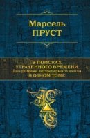 ПолСобСоч В поисках утраченного времени