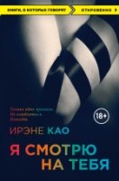 КнГов Я смотрю на тебя (обл.)