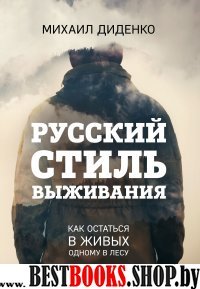 Русский стиль выживания.Как остаться в живых одному в лесу.