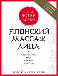 Японский массаж лица: Метод Асахи "Зоган" (Серия "Аэробика для лица")