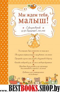 Мы ждем тебя, малыш! Ежедн. для будущей мамы (обл)