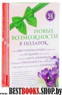 ПИКрЗд Комплект Новые возможности в подарок (45 лучше, чем 20)