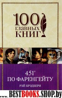 100ГК(м) 451 по Фаренгейту