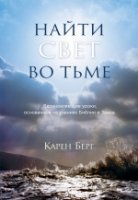 Каббала(м) Найти Свет во тьме. Вдохновляющие уроки, основанные на учен