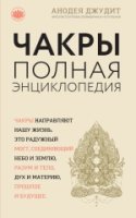 СоврМистЭн Чакры: популярная энциклопедия для начинающих