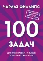 Быстрое и нестандартное мышление: 100 задач для тренировки навыков успешного человека