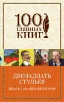 Двенадцать стульев /100 главных книг (обл)