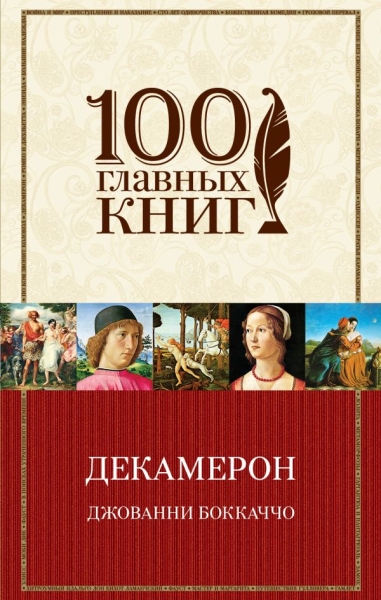 100ГК Декамерон (в суперобложке)