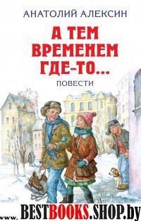 ДетБибл А тем временем где-то... Повести