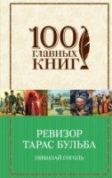 Ревизор. Тарас Бульба /100 главных книг