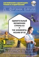 Удивительный волшебник Страны Оз The Wonderful Wizard of Oz (+CD) 1-ур