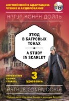 Этюд в багровых тонах=A Study in Scarlet(+CD) 3 ур