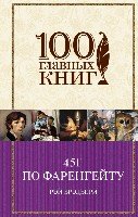 451’ по Фаренгейту /100 гл. книг, пер. Бабенко В.