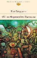 451 по Фаренгейту. Рассказы /БВЛ