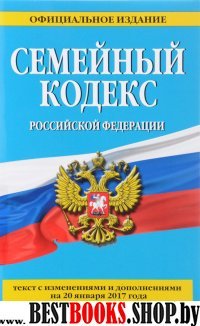 Семейный кодекс Российской Федерации : текст с изм. и доп. на 20 января 2017 г.