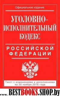 Уголовно-исполнительный кодекс Российской Федерации : текст с изм. и доп. на 20 ноября 2016 г.