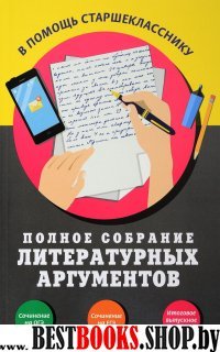 Полное собрание литературных аргументов