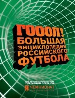 ПИСпорт Большая энциклопедия российского футбола