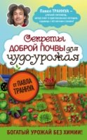 СекСадиОго Секреты доброй почвы для чудо-урожая