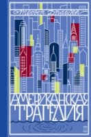 Американская трагедия. Т. 1