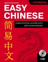 ИнЯз Easy Chinese. 1-й уровень. (+CD)