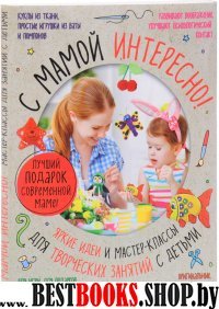Лучший подарок креативной маме. С мамой не скучно. Самые интересные