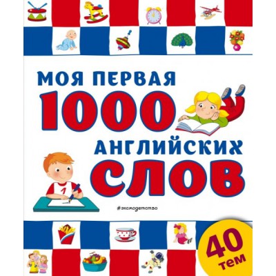 Моя первая 1000 английских слов