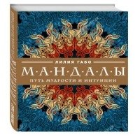 Мандалы: путь мудрости и интуиции (комплект)