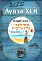 Большая книга перемен к лучшему (Подарочное издание)