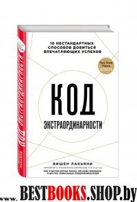 Код экстраординарности. 10 нестандартных способов добиться впечатляющих успехов