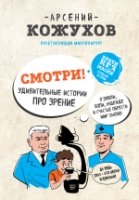 Смотри! Удивительные истории про зрение. О любви, боли, надежде