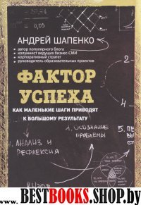 Фактор успеха. Как маленькие шаги приводят к большому результату (комп