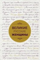 ПИОИзмМир Великие русские женщины (шрифтовая)